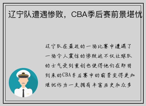 辽宁队遭遇惨败，CBA季后赛前景堪忧