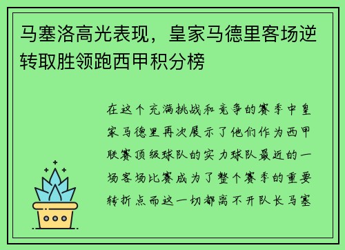 马塞洛高光表现，皇家马德里客场逆转取胜领跑西甲积分榜