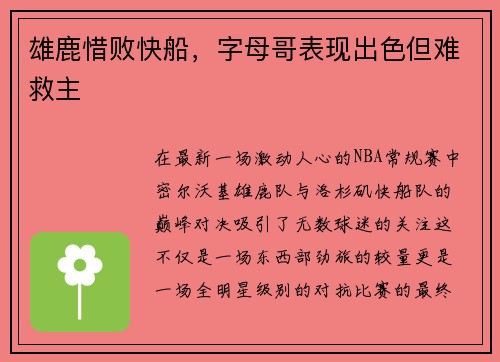 雄鹿惜败快船，字母哥表现出色但难救主