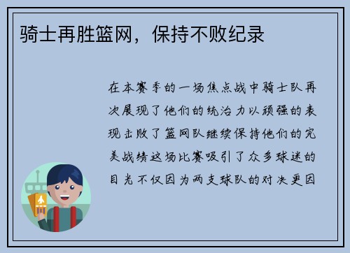骑士再胜篮网，保持不败纪录