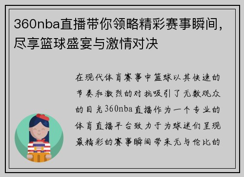 360nba直播带你领略精彩赛事瞬间，尽享篮球盛宴与激情对决