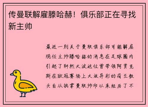 传曼联解雇滕哈赫！俱乐部正在寻找新主帅