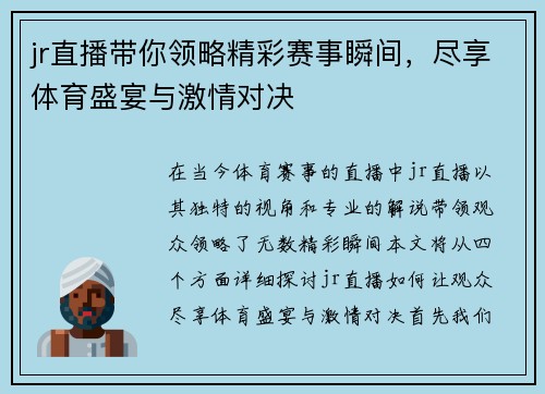 jr直播带你领略精彩赛事瞬间，尽享体育盛宴与激情对决