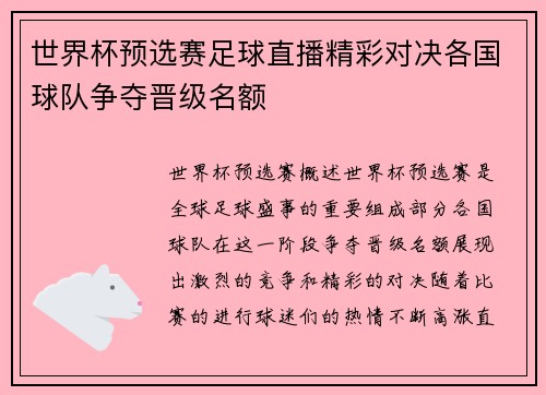 世界杯预选赛足球直播精彩对决各国球队争夺晋级名额