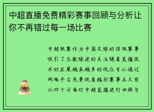 中超直播免费精彩赛事回顾与分析让你不再错过每一场比赛