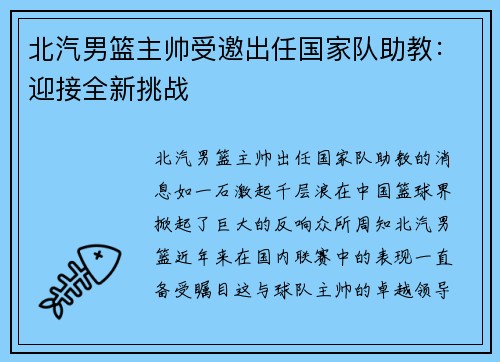 北汽男篮主帅受邀出任国家队助教：迎接全新挑战