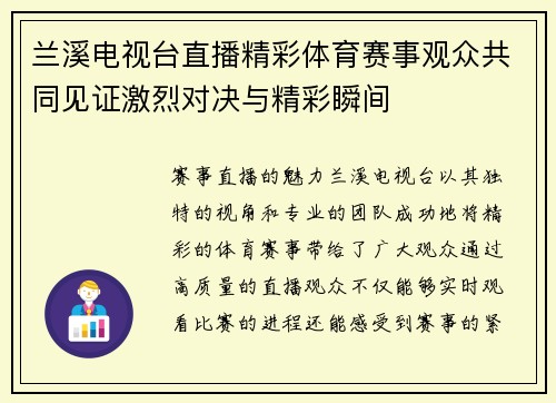 兰溪电视台直播精彩体育赛事观众共同见证激烈对决与精彩瞬间