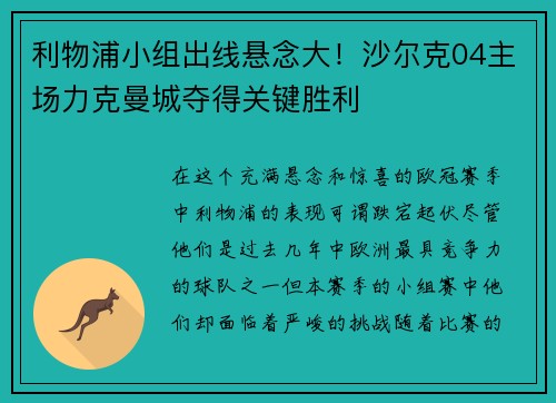利物浦小组出线悬念大！沙尔克04主场力克曼城夺得关键胜利