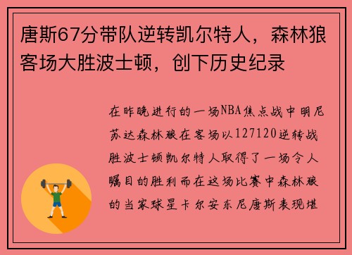 唐斯67分带队逆转凯尔特人，森林狼客场大胜波士顿，创下历史纪录