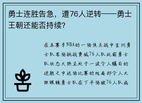 勇士连胜告急，遭76人逆转——勇士王朝还能否持续？