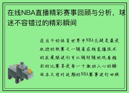 在线NBA直播精彩赛事回顾与分析，球迷不容错过的精彩瞬间