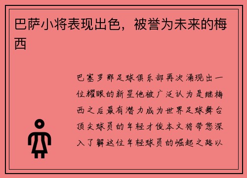 巴萨小将表现出色，被誉为未来的梅西