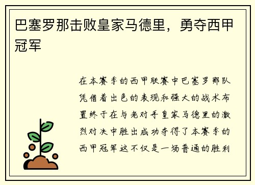 巴塞罗那击败皇家马德里，勇夺西甲冠军