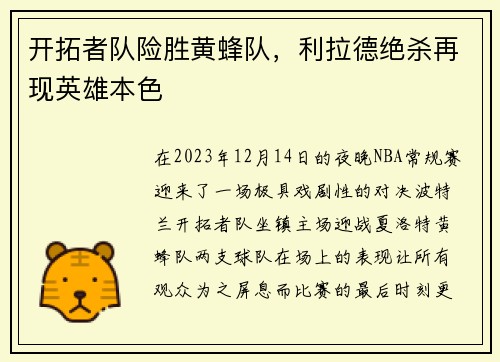 开拓者队险胜黄蜂队，利拉德绝杀再现英雄本色