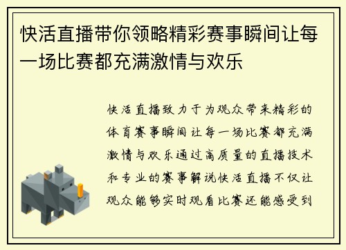 快活直播带你领略精彩赛事瞬间让每一场比赛都充满激情与欢乐