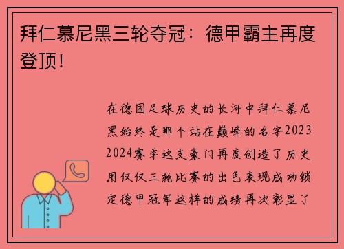 拜仁慕尼黑三轮夺冠：德甲霸主再度登顶！