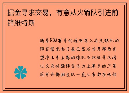 掘金寻求交易，有意从火箭队引进前锋维特斯