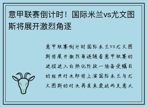 意甲联赛倒计时！国际米兰vs尤文图斯将展开激烈角逐
