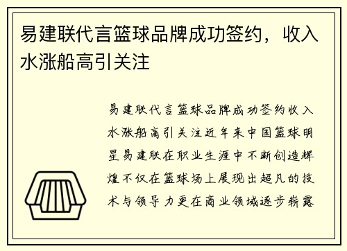 易建联代言篮球品牌成功签约，收入水涨船高引关注