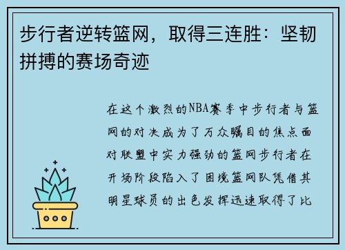 步行者逆转篮网，取得三连胜：坚韧拼搏的赛场奇迹