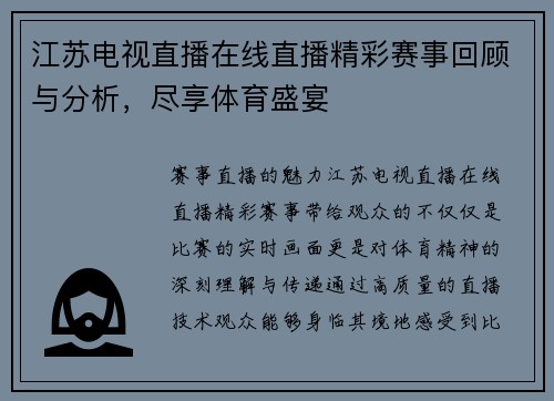 江苏电视直播在线直播精彩赛事回顾与分析，尽享体育盛宴