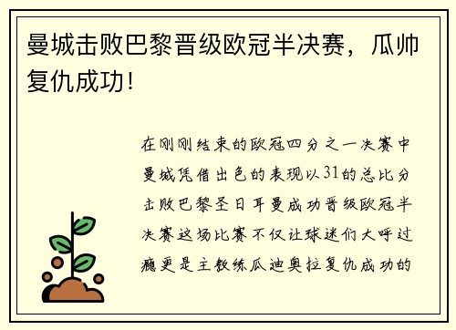 曼城击败巴黎晋级欧冠半决赛，瓜帅复仇成功！