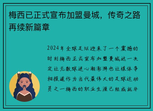 梅西已正式宣布加盟曼城，传奇之路再续新篇章