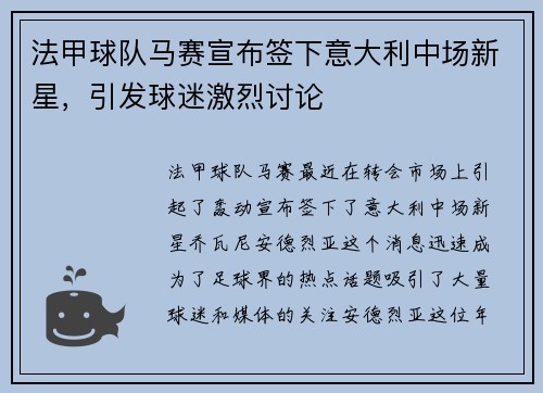 法甲球队马赛宣布签下意大利中场新星，引发球迷激烈讨论