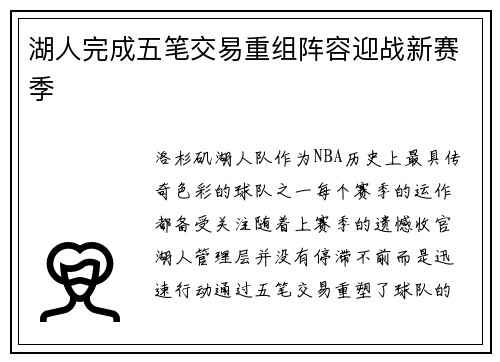 湖人完成五笔交易重组阵容迎战新赛季