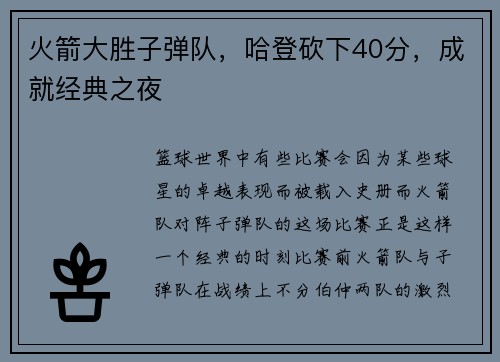 火箭大胜子弹队，哈登砍下40分，成就经典之夜