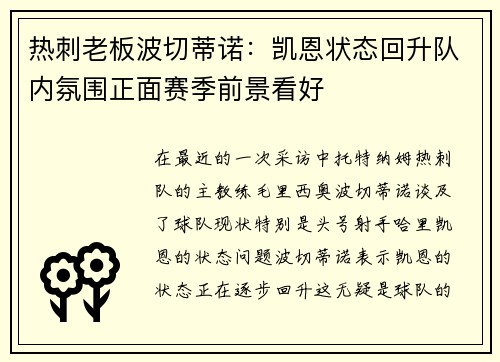 热刺老板波切蒂诺：凯恩状态回升队内氛围正面赛季前景看好