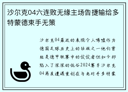 沙尔克04六连败无缘主场告捷输给多特蒙德束手无策