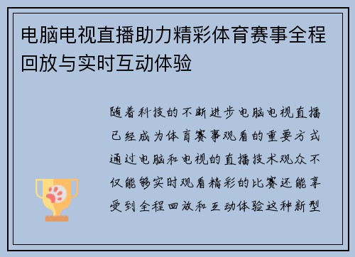 电脑电视直播助力精彩体育赛事全程回放与实时互动体验