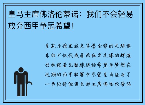 皇马主席佛洛伦蒂诺：我们不会轻易放弃西甲争冠希望！