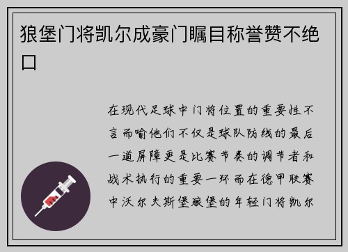 狼堡门将凯尔成豪门瞩目称誉赞不绝口