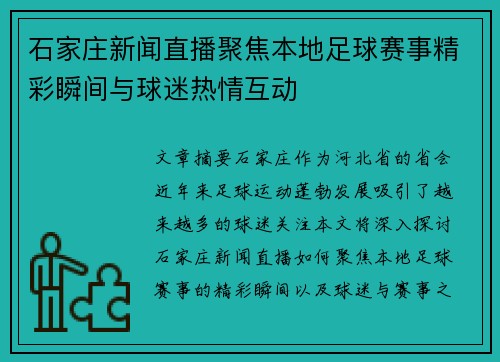 石家庄新闻直播聚焦本地足球赛事精彩瞬间与球迷热情互动