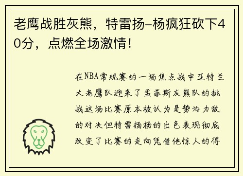 老鹰战胜灰熊，特雷扬-杨疯狂砍下40分，点燃全场激情！