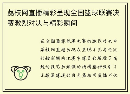 荔枝网直播精彩呈现全国篮球联赛决赛激烈对决与精彩瞬间