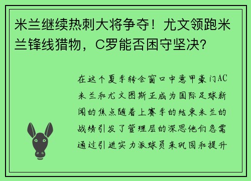 米兰继续热刺大将争夺！尤文领跑米兰锋线猎物，C罗能否困守坚决？