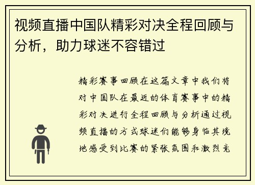 视频直播中国队精彩对决全程回顾与分析，助力球迷不容错过
