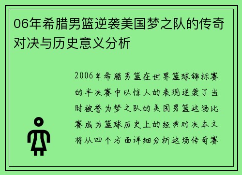06年希腊男篮逆袭美国梦之队的传奇对决与历史意义分析