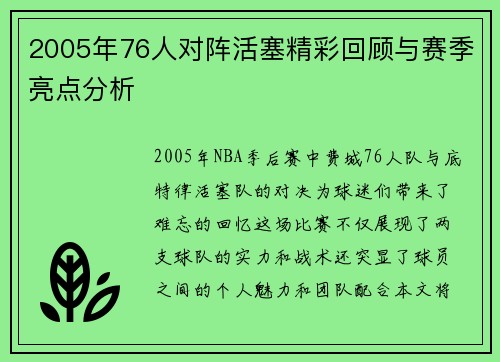 2005年76人对阵活塞精彩回顾与赛季亮点分析