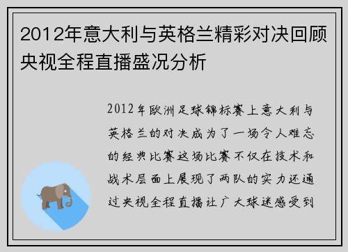 2012年意大利与英格兰精彩对决回顾央视全程直播盛况分析