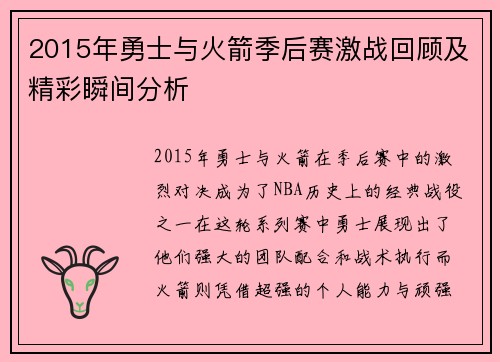 2015年勇士与火箭季后赛激战回顾及精彩瞬间分析