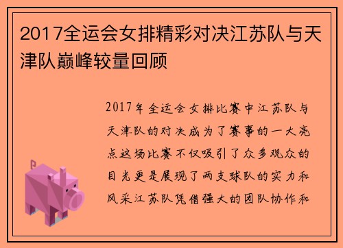 2017全运会女排精彩对决江苏队与天津队巅峰较量回顾
