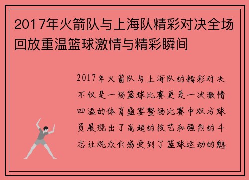 2017年火箭队与上海队精彩对决全场回放重温篮球激情与精彩瞬间