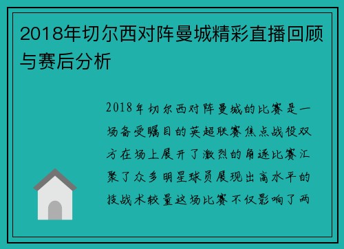 2018年切尔西对阵曼城精彩直播回顾与赛后分析
