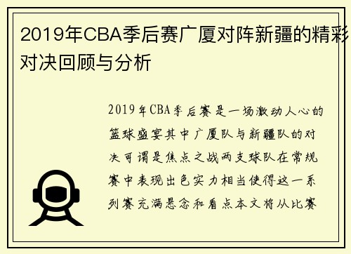 2019年CBA季后赛广厦对阵新疆的精彩对决回顾与分析