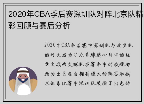 2020年CBA季后赛深圳队对阵北京队精彩回顾与赛后分析