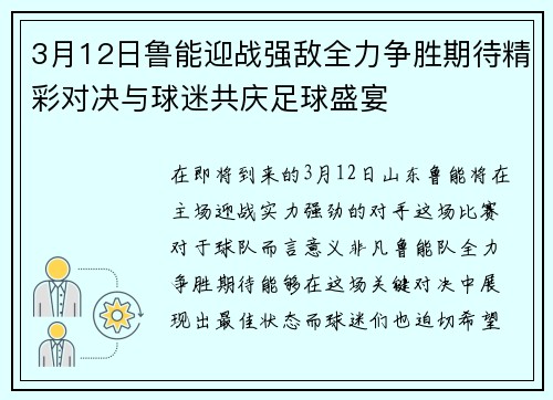 3月12日鲁能迎战强敌全力争胜期待精彩对决与球迷共庆足球盛宴